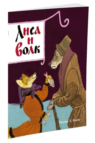 Лиса и волк (рис. Рачёва Е.) Лиса и волк (рис. Рачёва Е.) обложка книги