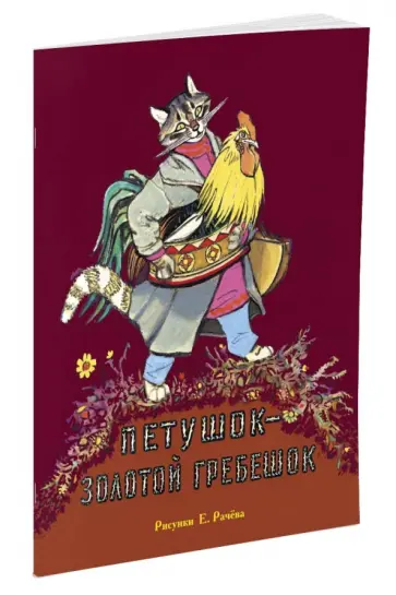 Петушок - золотой гребешок (рис. Рачёва Е.) Петушок - золотой гребешок (рис. Рачёва Е.) обложка книги