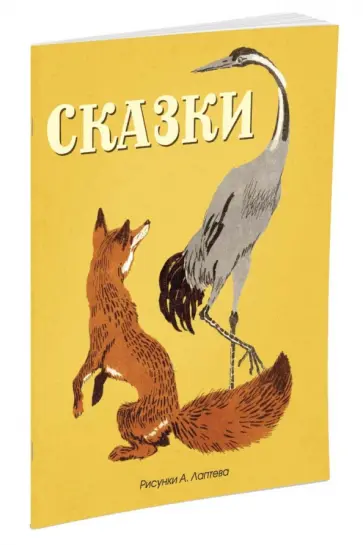 Сказки (русские народные, рис. Лаптева А.) Сказки (русские народные, рис. Лаптева А.) обложка книги