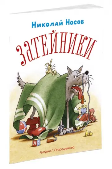 Николай Носов - Затейники (рис. Огородникова Г.) Николай Носов - Затейники (рис. Огородникова Г.) обложка книги