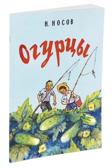 Николай Носов - Огурцы (рис. Семенова И.) Николай Носов - Огурцы (рис. Семенова И.) обложка книги