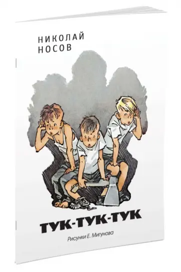 Николай Носов - Тук-тук-тук (рис. Мигунова Е.) Николай Носов - Тук-тук-тук (рис. Мигунова Е.) обложка книги