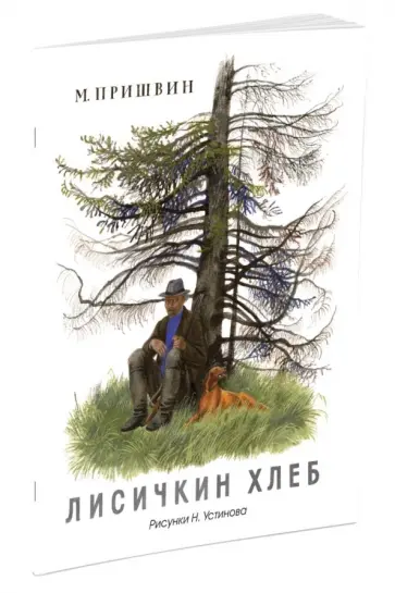 Михаил Пришвин - Лисичкин хлеб (рис. Устинова Н.) Михаил Пришвин - Лисичкин хлеб (рис. Устинова Н.) обложка книги