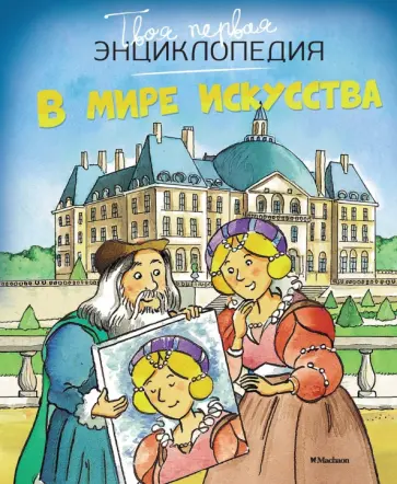 Мари-Рене Пимон - В мире искусства обложка книги