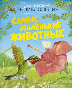 Эмили Бомон - Самые маленькие животные обложка книги