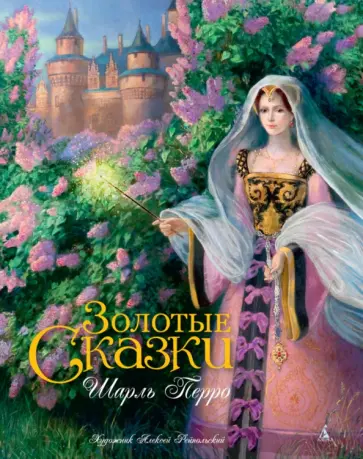 Шарль Перро - Золотые сказки обложка книги
