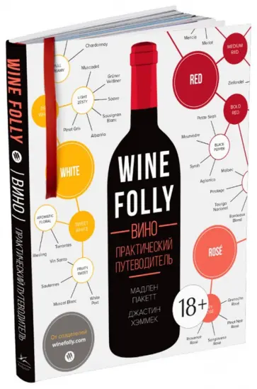 Пакетт, Хэммек - Вино. Практический путеводитель обложка книги