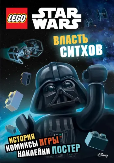 Star Wars. Власть ситхов. Книга + наклейки и постер обложка книги