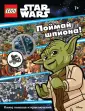 LEGO Звёздные Войны. Книги-находилки