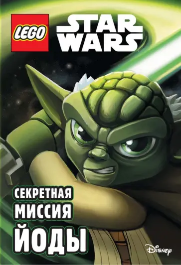 Эйс Ландерс - Секретная миссия Йоды Эйс Ландерс - Секретная миссия Йоды обложка книги