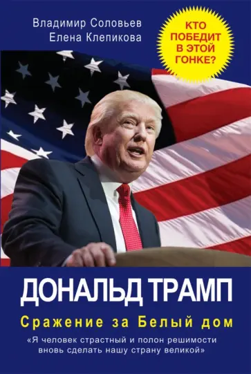 Соловьев, Клепикова - Дональд Трамп. Сражение за Белый Дом обложка книги