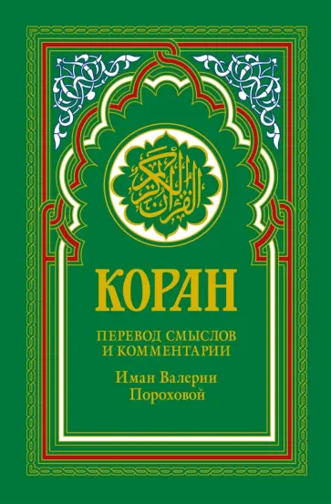 Коран. Перевод смыслов и комментарии Иман Валерии Пороховой обложка книги