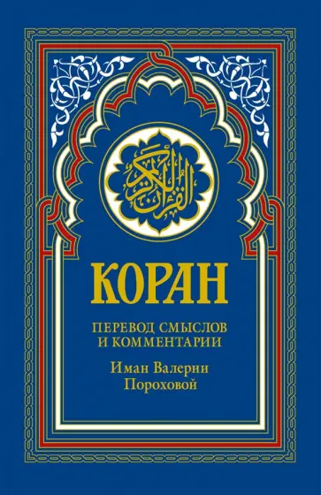 Коран. Перевод смыслов и комментарии Иман Валерии Пороховой обложка книги