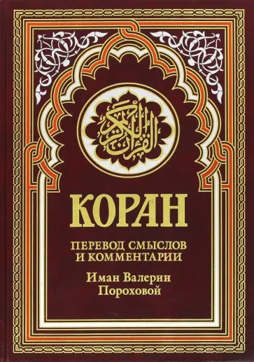 Коран. Перевод смыслов и комментарии Иман Валерии Пороховой обложка книги