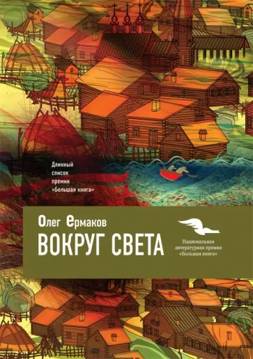 Олег Ермаков - Вокруг света Олег Ермаков - Вокруг света обложка книги