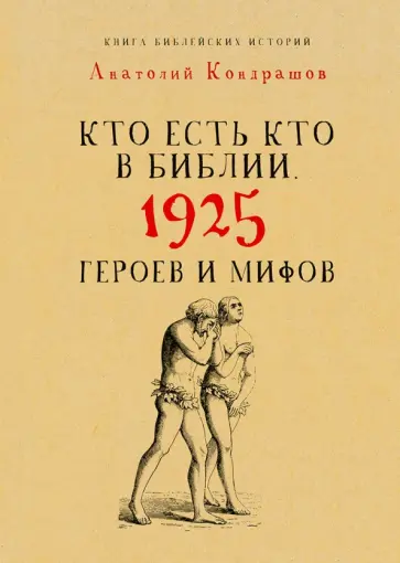 Анатолий Кондрашов - Кто есть кто в Библии. 1925 героев и мифов обложка книги