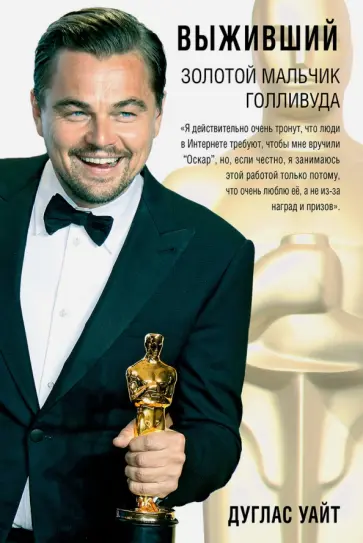 Дуглас Уайт - Выживший. Золотой мальчик Голливуда. Биография обложка книги