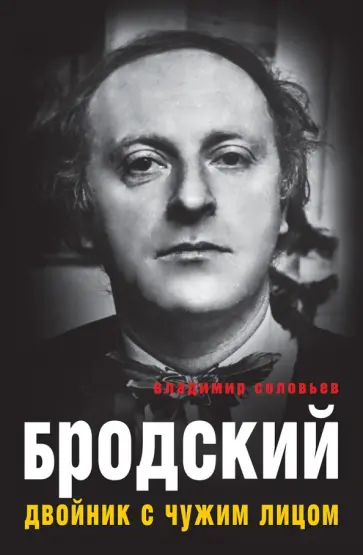 Владимир Соловьев - Бродский. Двойник с чужим лицом обложка книги