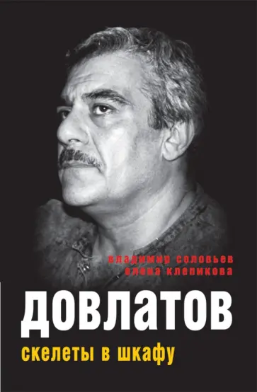 Соловьев, Клепикова - Довлатов. Скелеты в шкафу обложка книги