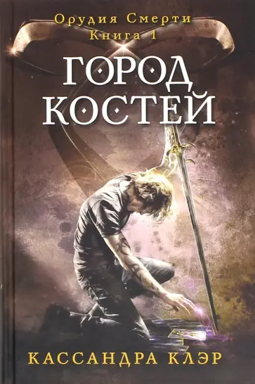 Кассандра Клэр - Город костей. Книга 1 Кассандра Клэр - Город костей. Книга 1 обложка книги