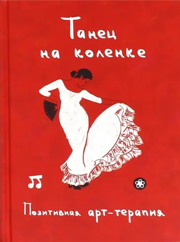Танец на коленке. Позитивная арт-терапия Танец на коленке. Позитивная арт-терапия обложка книги