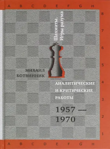 Михаил Ботвинник - Аналитические и критические работы. 1957-1970 обложка книги