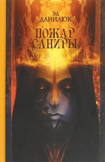 Эд Данилюк - Пожар Саниры обложка книги