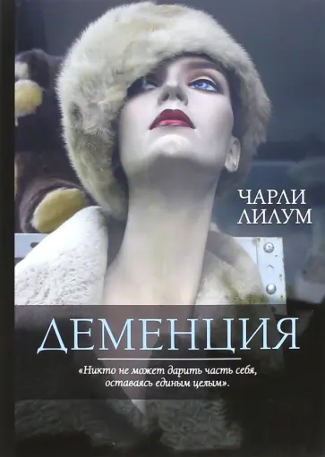 Чарли Лилум - Деменция обложка книги