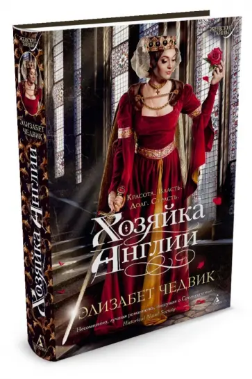 Элизабет Чедвик - Хозяйка Англии Элизабет Чедвик - Хозяйка Англии обложка книги