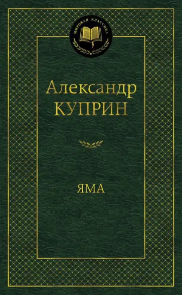 Александр Куприн - Яма обложка книги