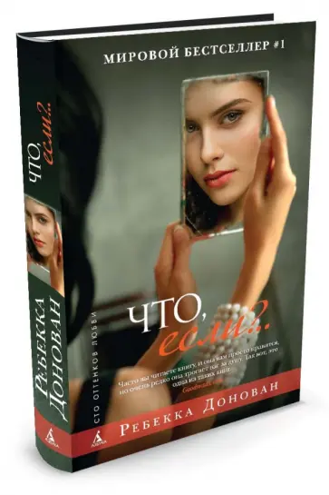 Ребекка Донован - Что, если?.. обложка книги