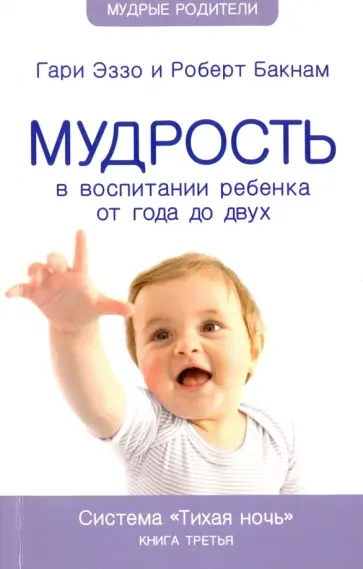 Эззо, Бакнам - Мудрость в воспитании ребенка от года до двух. Система "Тихая ночь". Книга 3 Эззо, Бакнам - Мудрость в воспитании ребенка от года до двух. Система "Тихая ночь". Книга 3 обложка книги