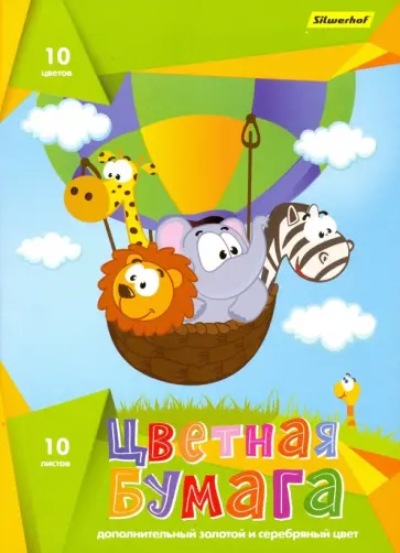 Бумага цветная "На воздушном шаре". 10 листов, 10 цветов (917162-24) обложка книги