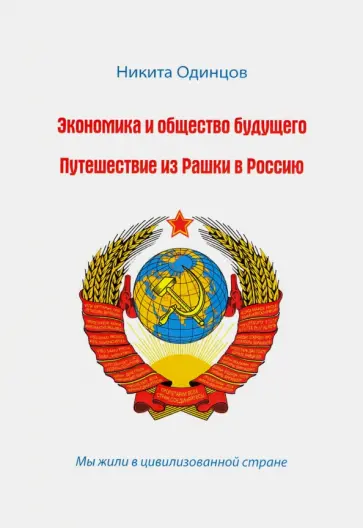 Никита Одинцов - Экономика и общество будущего. Путешествие из Рашки в Россию обложка книги