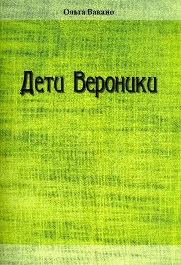 Ольга Вакано - Дети Вероники Ольга Вакано - Дети Вероники обложка книги