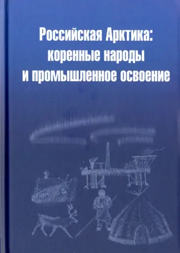 Тишков, Коломиец - Российская Арктика: коренные народы и промышленное освоение Тишков, Коломиец - Российская Арктика: коренные народы и промышленное освоение обложка книги