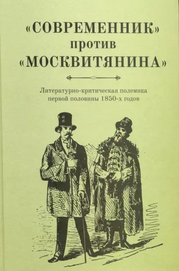 "Современник" против "Московитянина". Литературно-критическая полемика первой половины 1850-х годов обложка книги