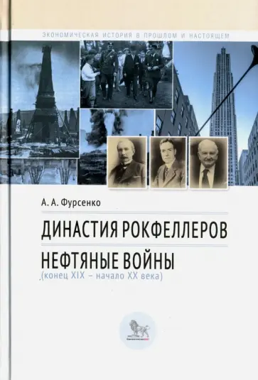 Александр Фурсенко - Династия Рокфеллеров. Нефтяные войны (конец XIX - начало XX века) обложка книги
