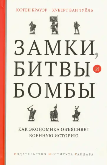 Брауэр, Ван - Замки, битвы и бомбы. Как экономика объясняет военную историю обложка книги