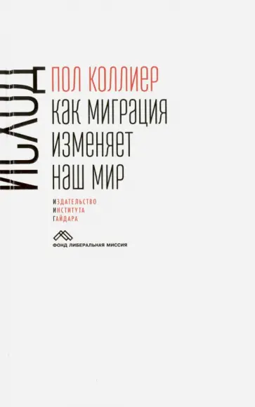 Пол Коллиер - Исход. Как миграция изменяет наш мир Пол Коллиер - Исход. Как миграция изменяет наш мир обложка книги