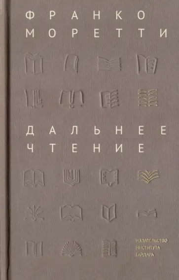 Франко Моретти - Дальнее чтение обложка книги