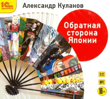 Александр Куланов - Обратная сторона Японии (CDmp3) обложка книги