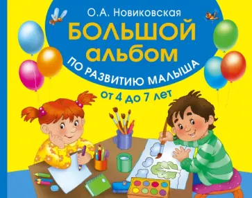 Ольга Новиковская - Большой альбом по развитию малыша от 4 до 7 лет Ольга Новиковская - Большой альбом по развитию малыша от 4 до 7 лет обложка книги