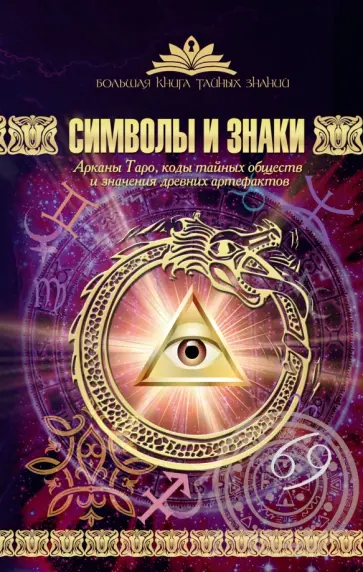 Виктория Рошаль - Символы и знаки. Арканы Таро, коды тайных обществ и знания древних артефактов обложка книги