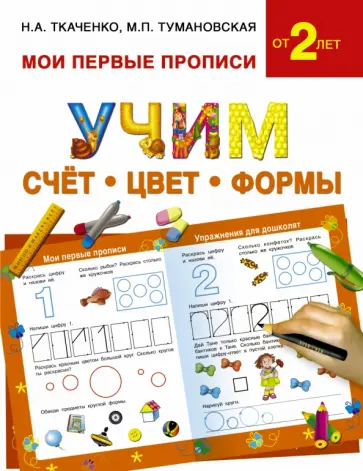 Тумановская, Ткаченко - Учим счет, цвет, формы обложка книги