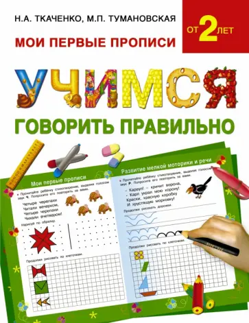 Тумановская, Ткаченко - Учимся говорить правильно обложка книги
