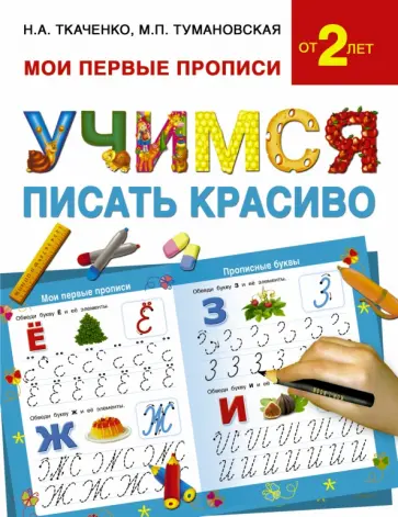 Тумановская, Ткаченко - Учимся писать красиво Тумановская, Ткаченко - Учимся писать красиво обложка книги