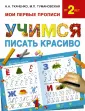 Мои первые прописи