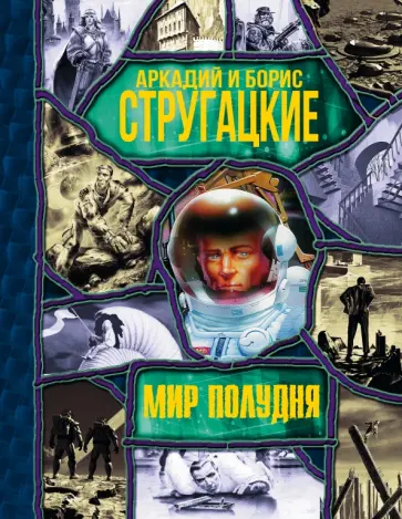 Стругацкий, Стругацкий - Мир Полудня обложка книги