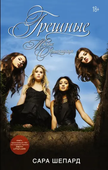 Сара Шепард - Милые обманщицы. Грешные Сара Шепард - Милые обманщицы. Грешные обложка книги